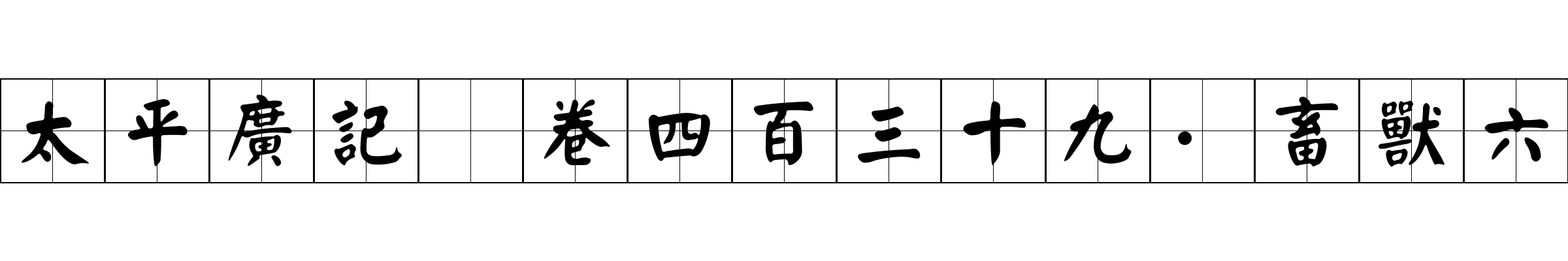 太平廣記 卷四百三十九·畜獸六